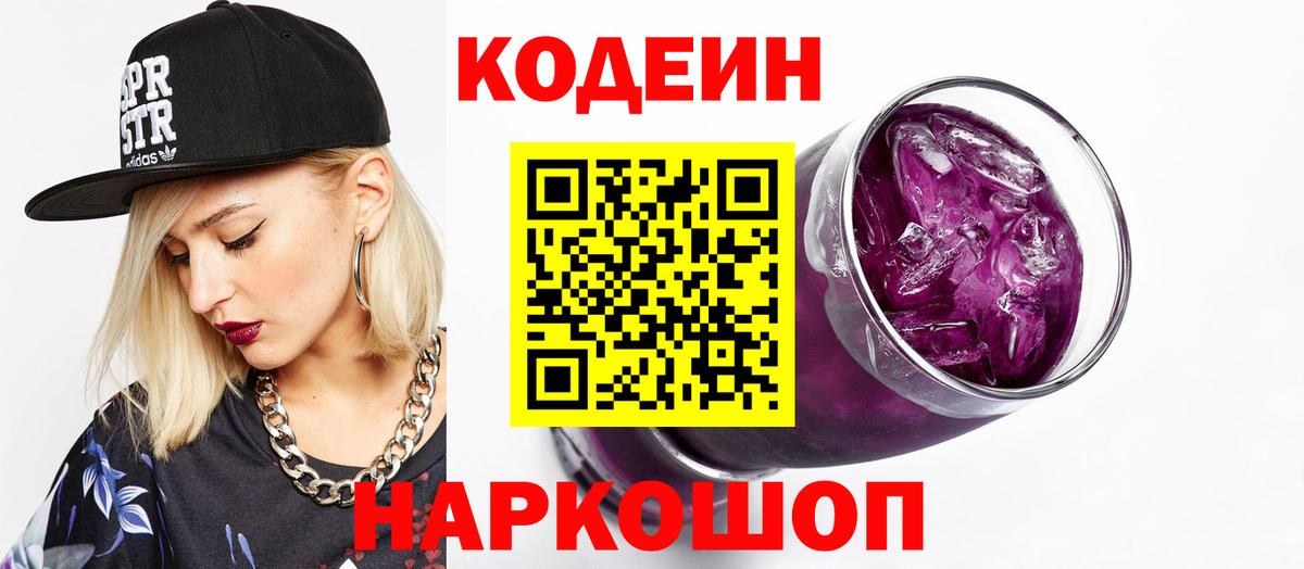Codein Purple Drank  Кодеин напиток Lean (лин)  Оренбург  Вход с VPN 